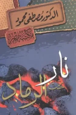 نار الرماد مصطفى محمود