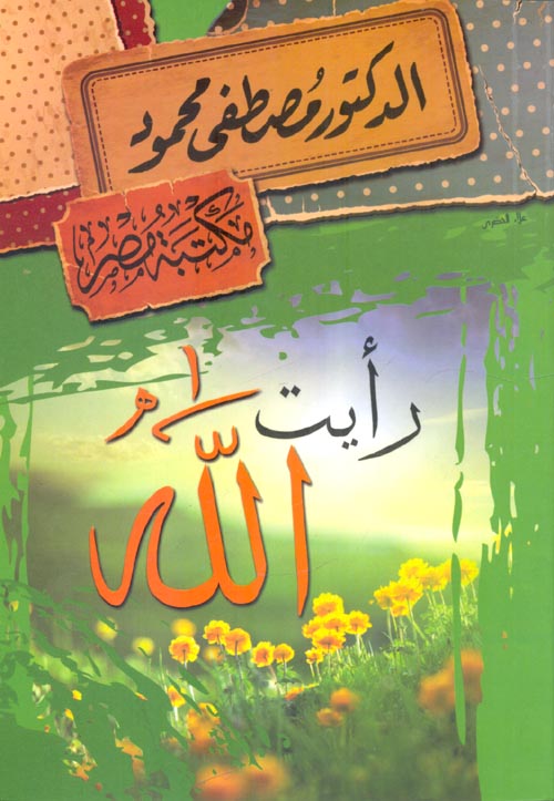 رأيت الله مصطفى محمود