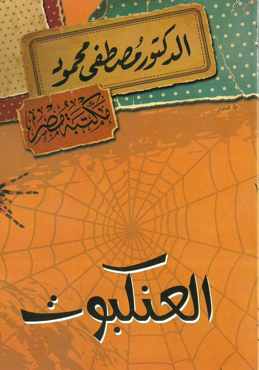 العنكبوت مصطفى محمود