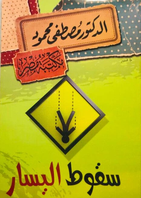 سقوط اليسار مصطفى محمود