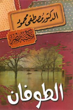الطوفان مصطفى محمود