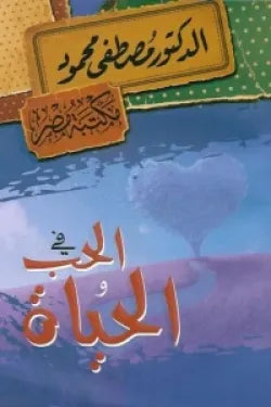 في الحب والحياة مصطفى محمود