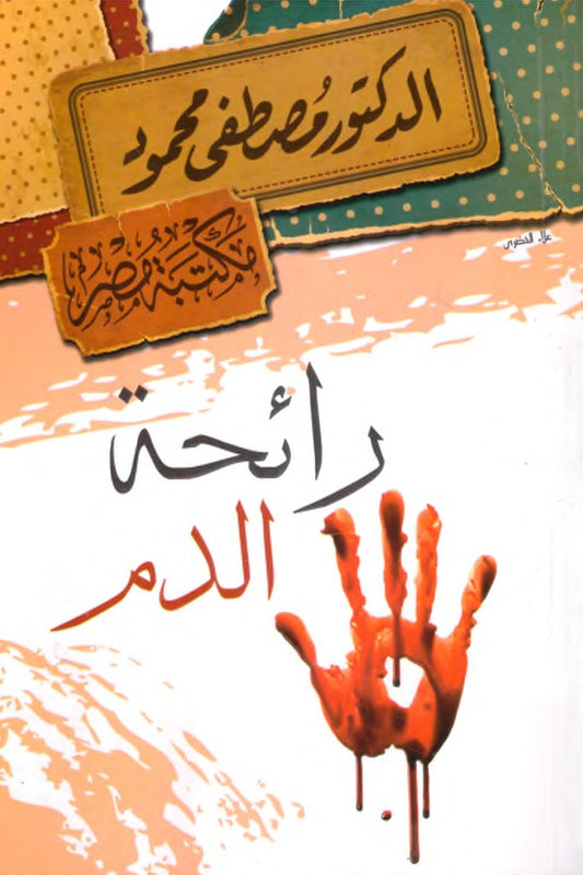 رائحة الدم مصطفى محمود