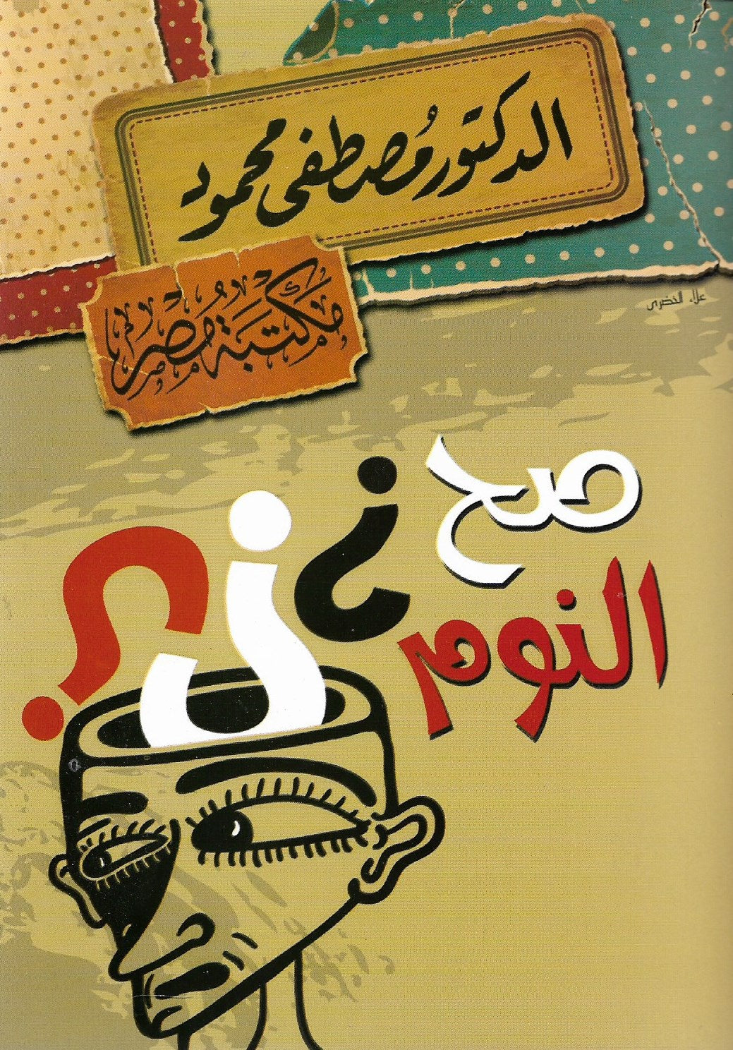 صح النوم مصطفى محمود
