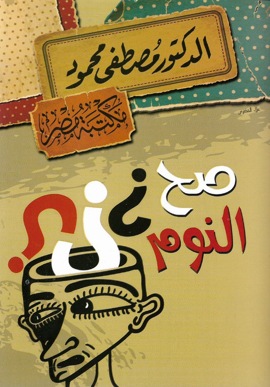 صح النوم مصطفى محمود