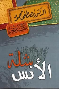 شلة الأنس مصطفى محمود