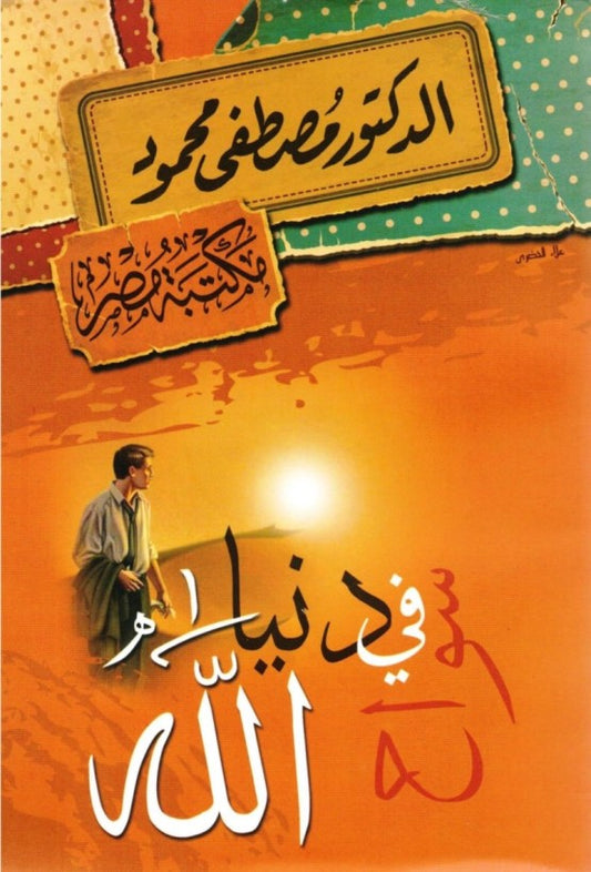 سواح في دنيا الله مصطفى محمود