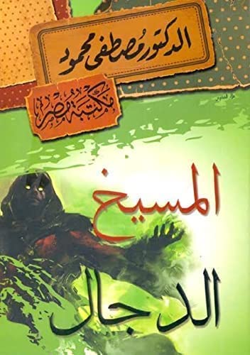 المسيخ الدجال مصطفى محمود