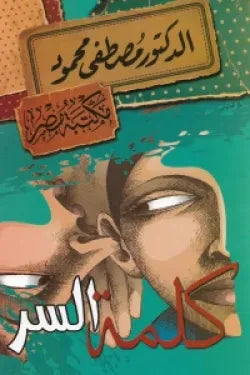 كلمة السر مصطفى محمود
