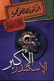 الاسكندر الأكبر مصطفى محمود