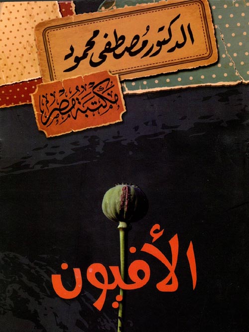 الأفيون مصطفى محمود