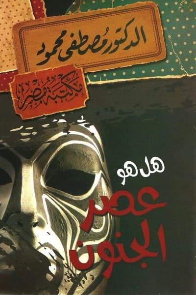 هل هو عصر الجنون مصطفى محمود