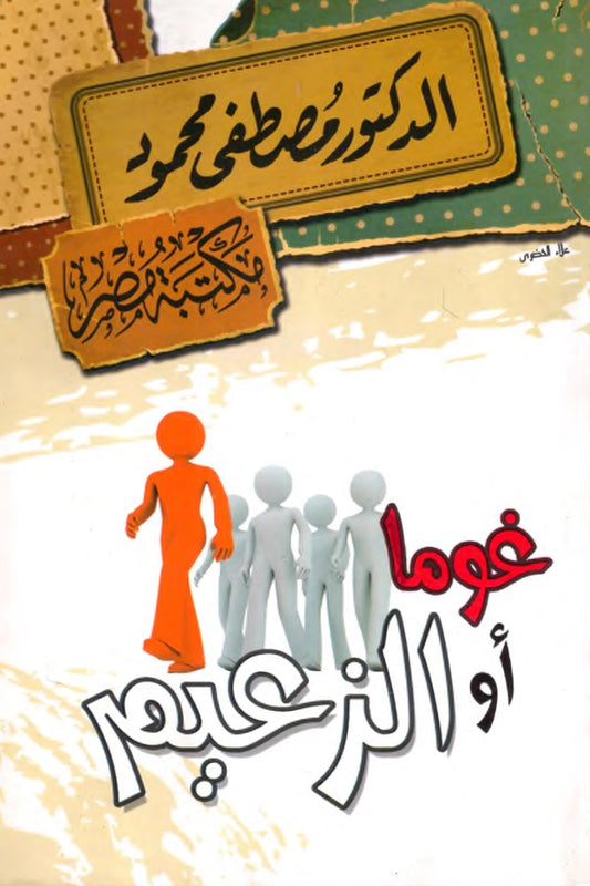 غوما أو الزعيم مصطفى محمود