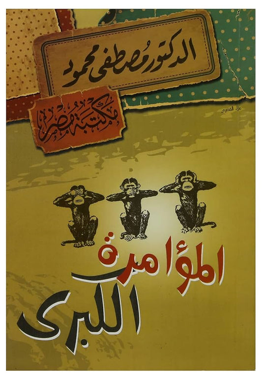 المؤامرة الكبرى مصطفى محمود