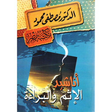 أناشيد الإثم والبراءة مصطفى محمود