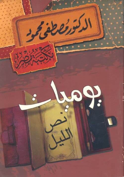 يوميات نص الليل مصطفى محمود
