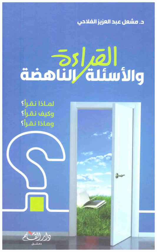 القراءة والاسئلة الناهضة
اسم المؤلف : مشعل عبدالعزيز الفلاحي