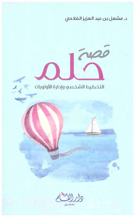 قصة حلم
اسم المؤلف : مشعل عبدالعزيز الفلاحي