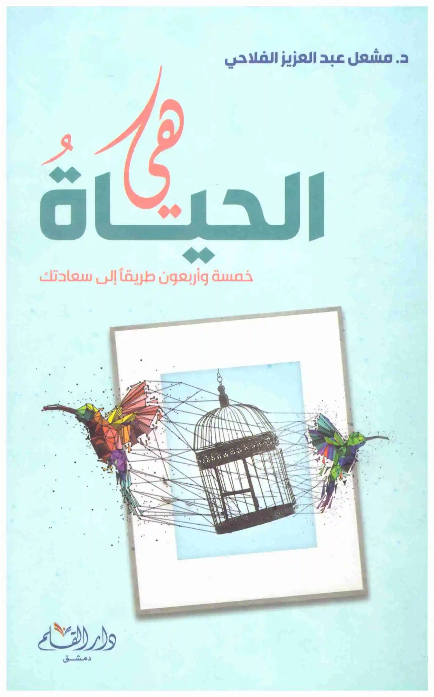 هي الحياة
اسم المؤلف : مشعل عبدالعزيز الفلاحي