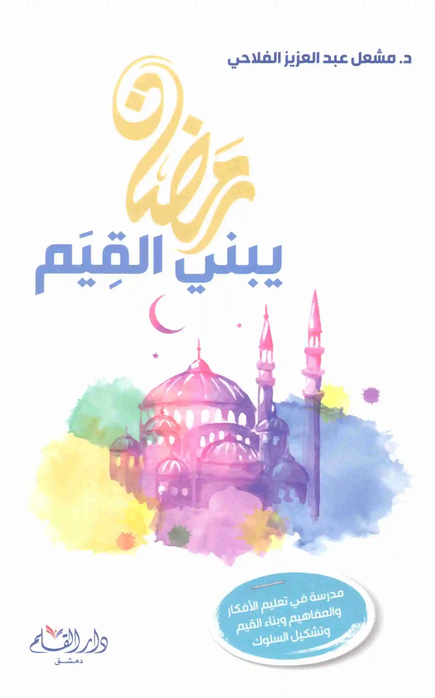 رمضان يبني القيم
اسم المؤلف : مشعل عبدالعزيز الفلاحي