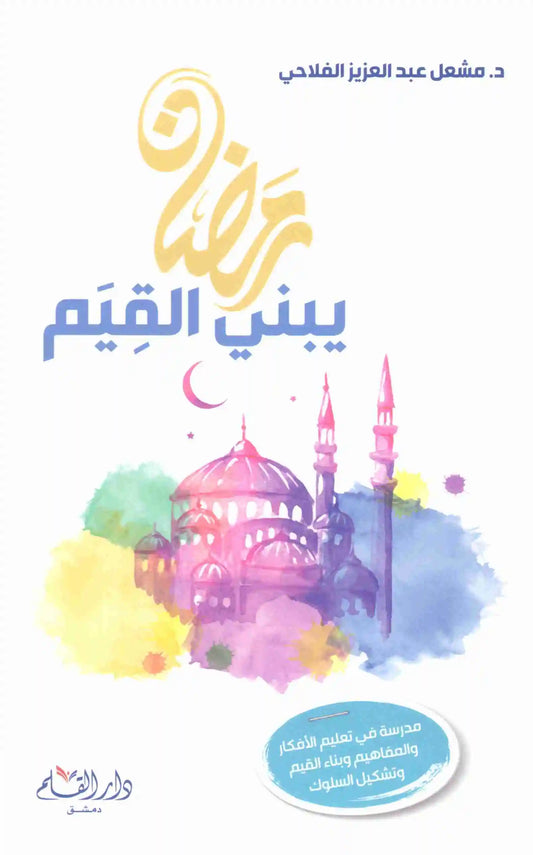 رمضان يبني القيم
اسم المؤلف : مشعل عبدالعزيز الفلاحي