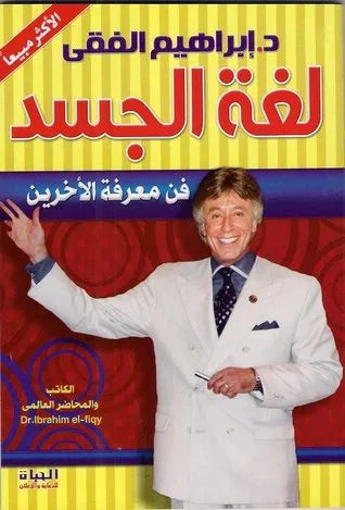 لغة الجسد
اسم المؤلف : ابراهيم الفقي