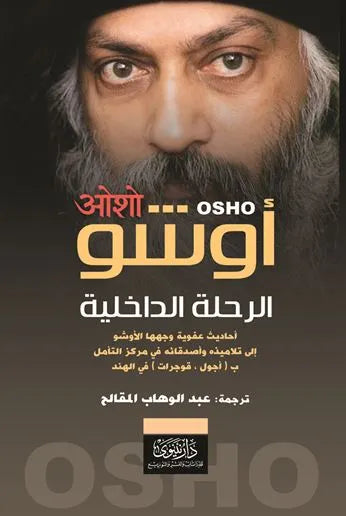 الرحلة الداخلية
اسم المؤلف : أوشو