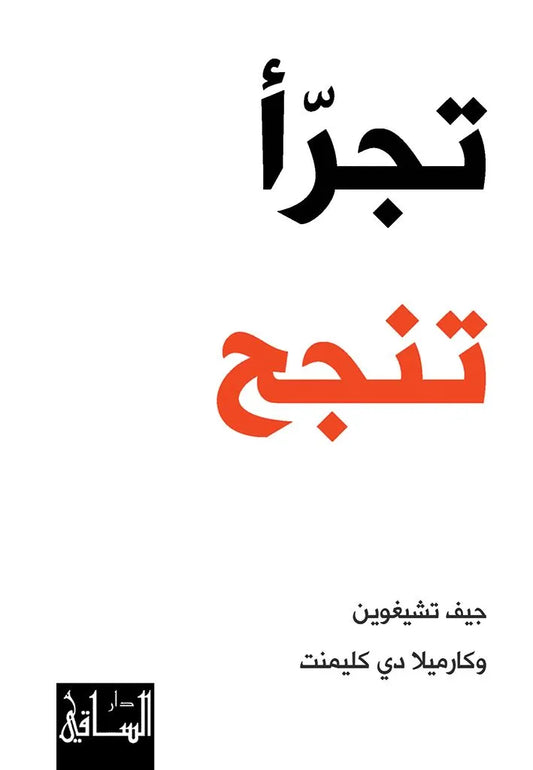 تجرا تنجح
اسم المؤلف :  جيف تشيغوين وكارميلا دي كليمنت