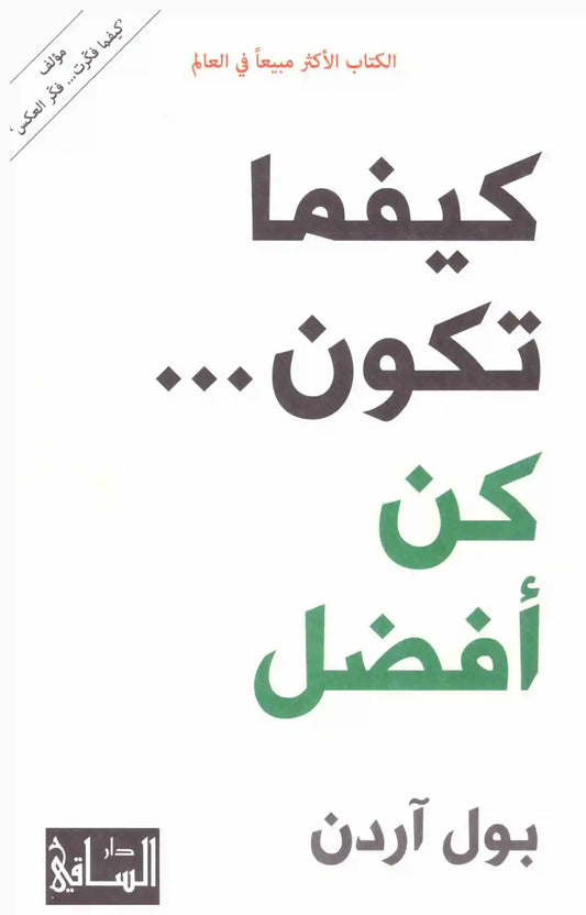 كيفما تكون كن افضل
اسم المؤلف : بول اردن