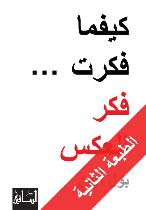 كيفما فكرت فكر العكس
اسم المؤلف : بول اردن