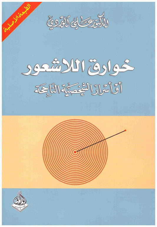 خوارق اللاشعور
اسم المؤلف : علي الوردي