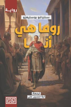 روما هي أنا سانتياغو بوستيغيو