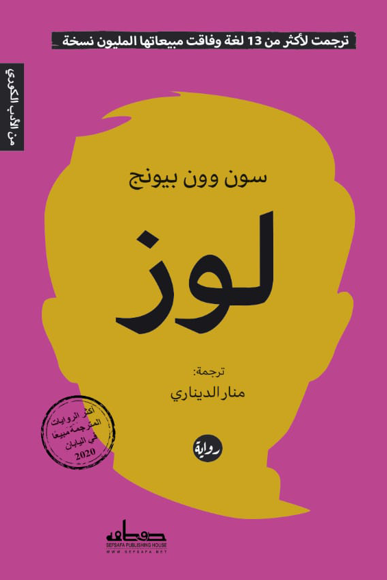 لوز سون وون بيونج