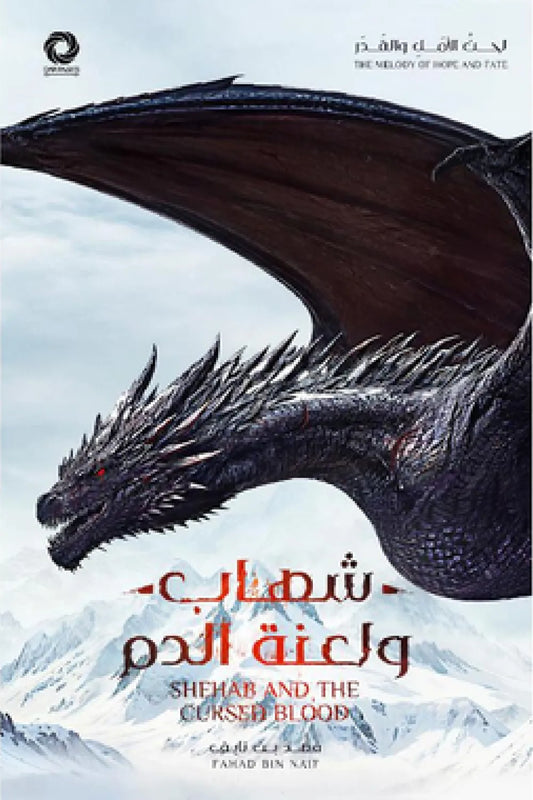 شهاب ولعنة الدم فهد بن نايف (اصلي)