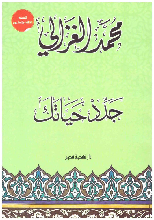جدد حياتك + CD
اسم المؤلف : محمد الغزالي