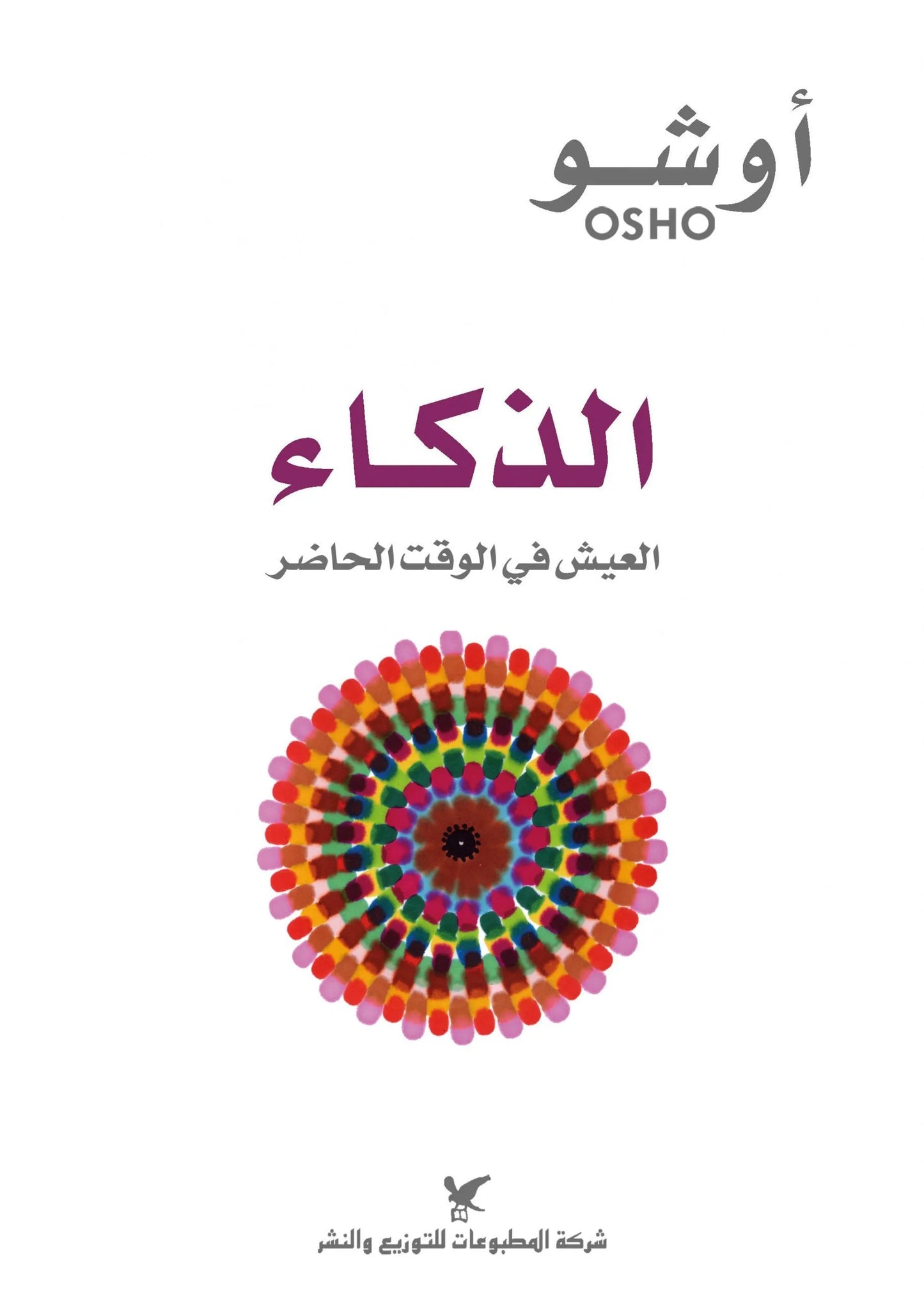 الذكاء
اسم المؤلف : أوشو