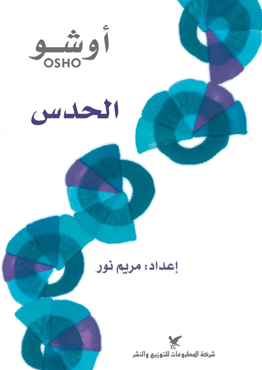 الحدس
اسم المؤلف : أوشو