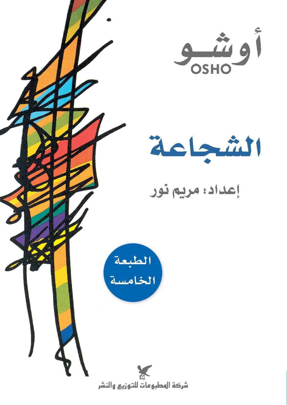 الشجاعة
• اسم المؤلف : أوشو