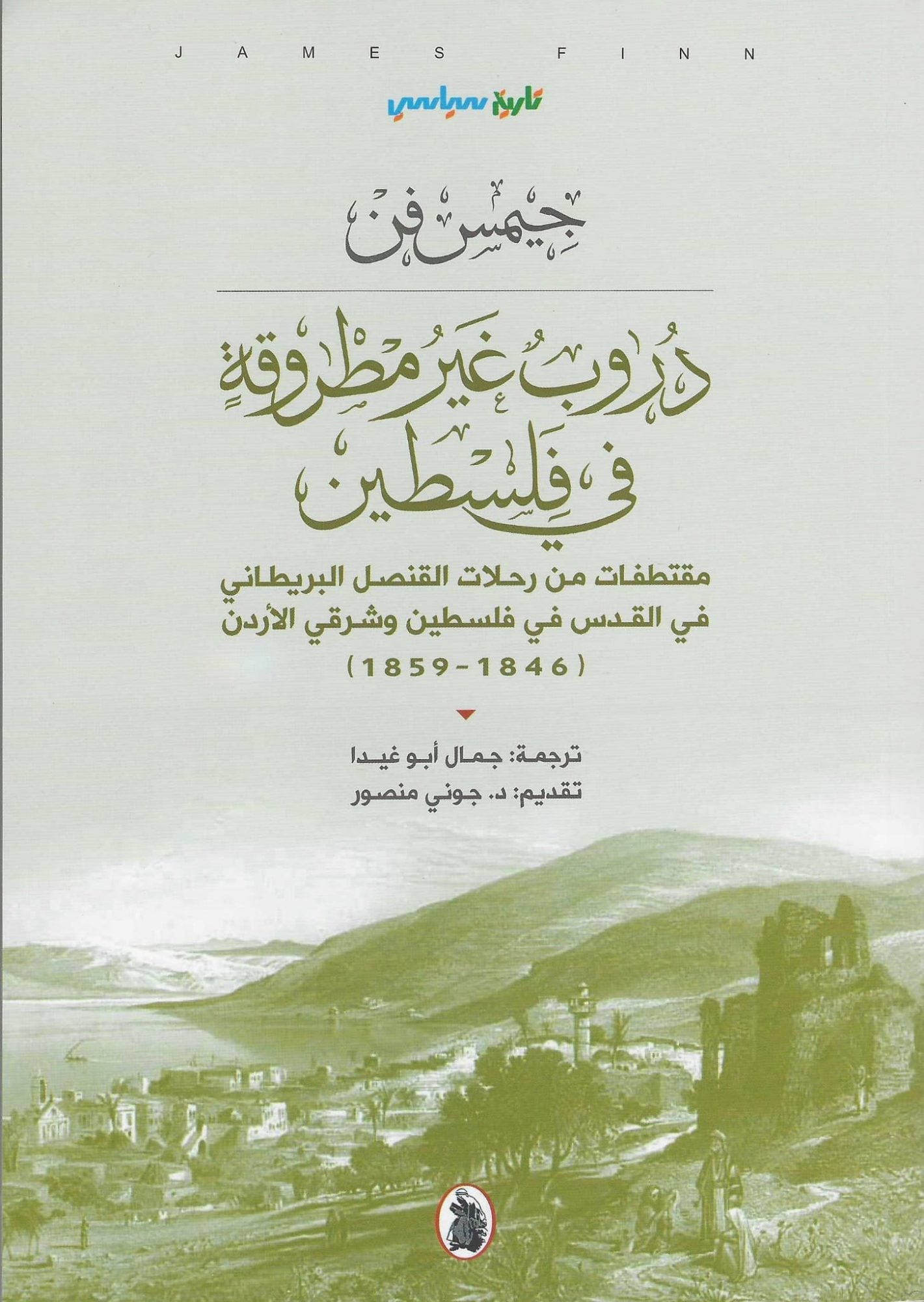 دروب غير مطروقة في فلسطين جيمس فن (اصلي)