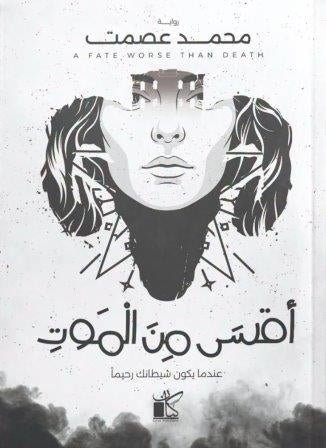 أقسى من الموت محمد عصمت دار كيان