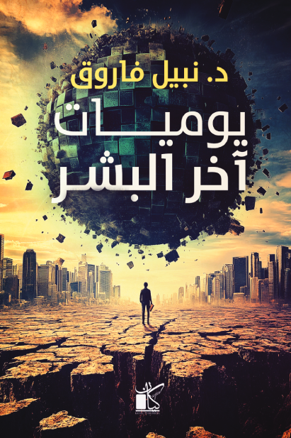 يوميات آخر البشر د نبيل فاروق دار كيان