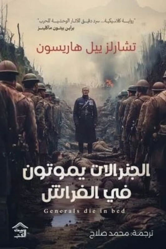 الجنرالات يموتون في الفراش تشارلز بيل هاريسون