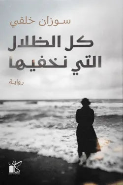 كل الظلال التي نخفيها سوزان خلقي دار كيان