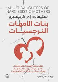 بنات الأمهات  النرجسيات ستيفاني إم كريسبيرج