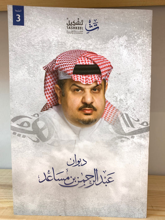 ديوان عبد الرحمن بن مساعد