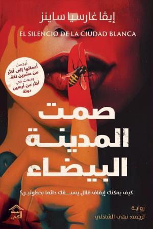 صمت المدينة البيضاء ايفا  غارسيا ساينز