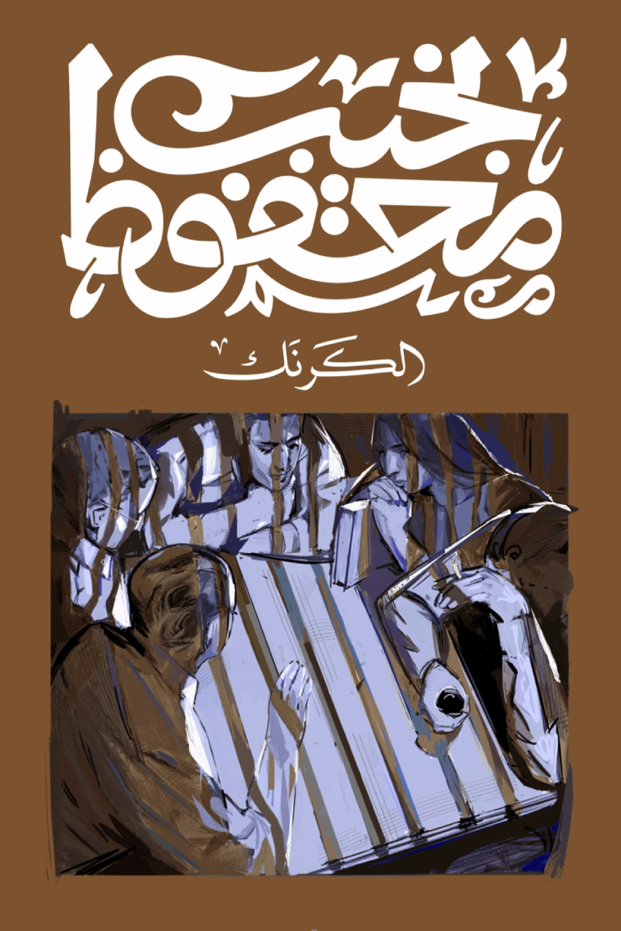 الكرنك نجيب محفوظ