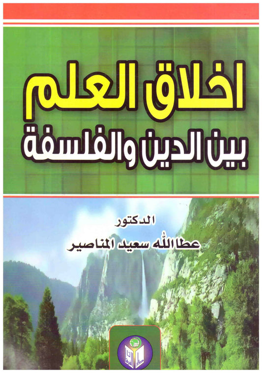 اخلاق العلم بين الدين والفلسفة
• اسم المؤلف : عطالله سعيد المناصير