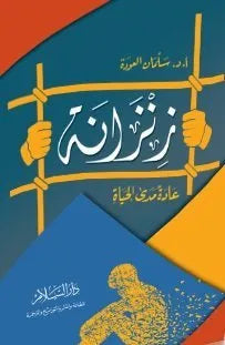 زنزانة عادة مدى الحياة
•  اسم المؤلف : سلمان عوده