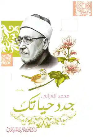 جدد حياتك
• اسم المؤلف : محمد الغزال